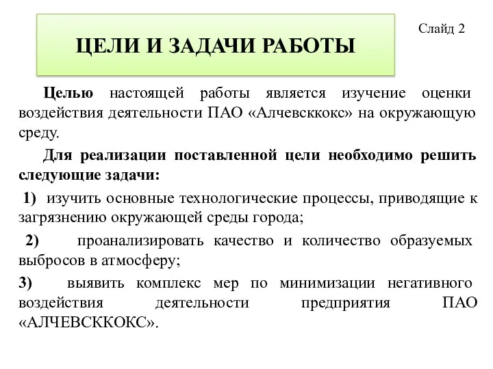 ЦЕЛИ И ЗАДАЧИ РАБОТЫ Целью настоящей работы является изучение оценки