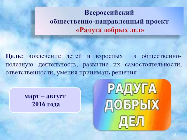 Всероссийский общественно-направленный проект «Радуга добрых дел» Цель: вовлечение детей и