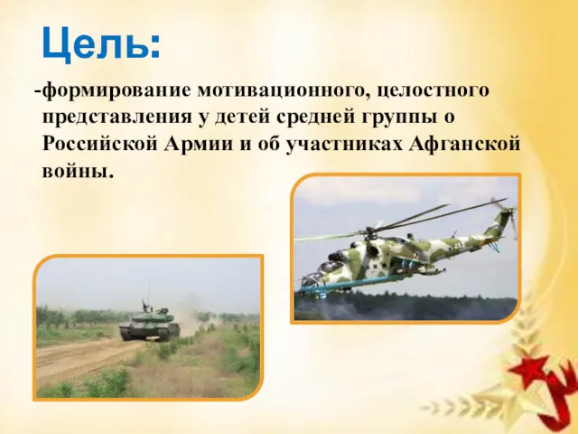 Цель: формирование мотивационного, целостного представления у детей средней группы о Российской Армии и
