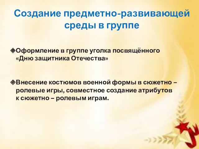 Оформление в группе уголка посвящённого «Дню защитника Отечества» Внесение костюмов