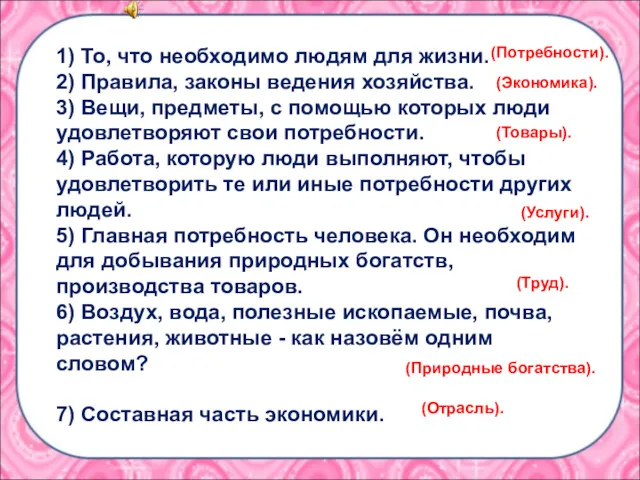 1) То, что необходимо людям для жизни. 2) Правила, законы