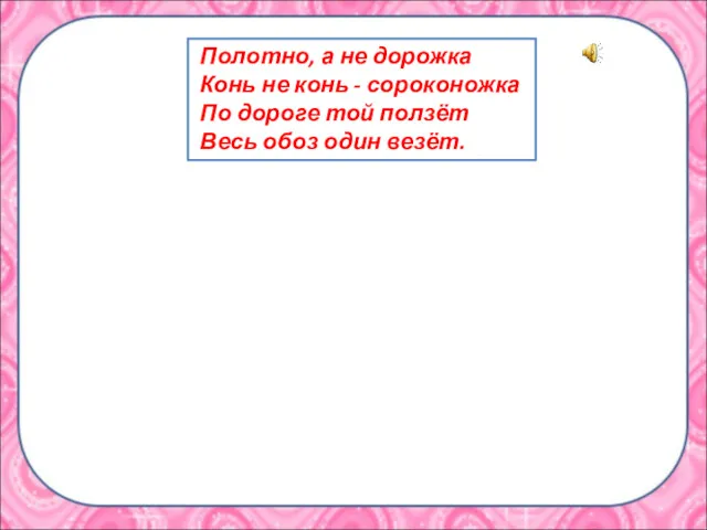 Полотно, а не дорожка Конь не конь - сороконожка По