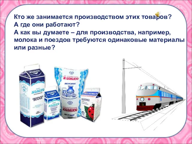 Кто же занимается производством этих товаров? А где они работают?