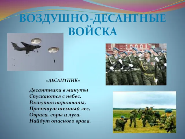 ВОЗДУШНО-ДЕСАНТНЫЕ ВОЙСКА «ДЕСАНТНИК» Десантники в минуты Спускаются с небес. Распутав