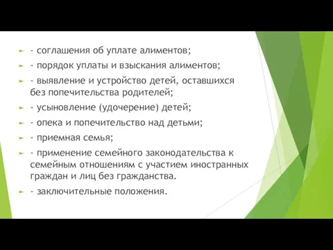 - соглашения об уплате алиментов; - порядок уплаты и взыскания