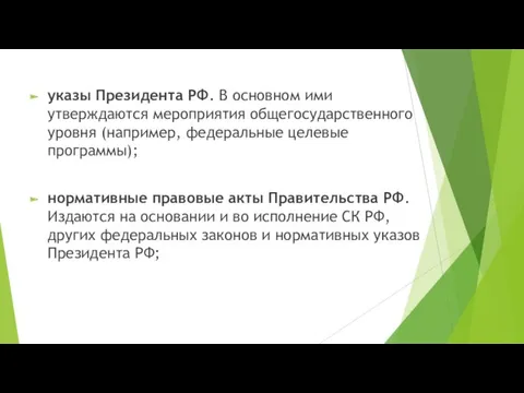 указы Президента РФ. В основном ими утверждаются мероприятия общегосударственного уровня