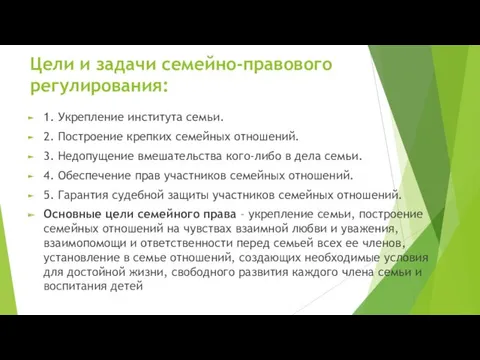 Цели и задачи семейно-правового регулирования: 1. Укрепление института семьи. 2.