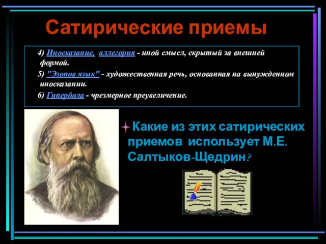 Сатирические приемы 4) Иносказание, аллегория - иной смысл, скрытый за