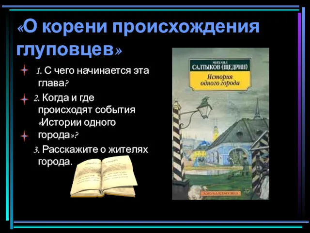 «О корени происхождения глуповцев» 1. С чего начинается эта глава?