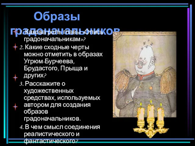 Образы градоначальников 1. Какова роль главы «Опись градоначальникам»? 2. Какие