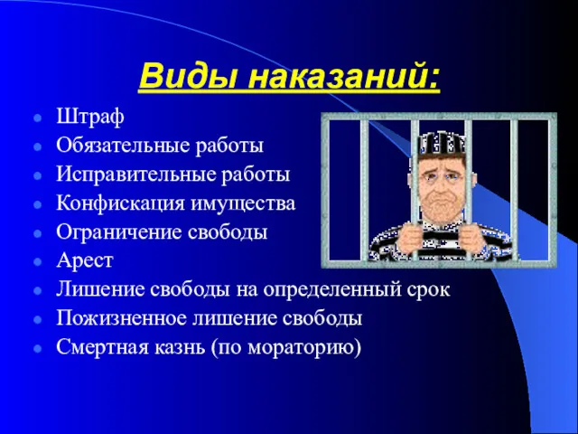 Виды наказаний: Штраф Обязательные работы Исправительные работы Конфискация имущества Ограничение