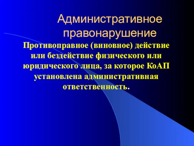 Административное правонарушение Противоправное (виновное) действие или бездействие физического или юридического