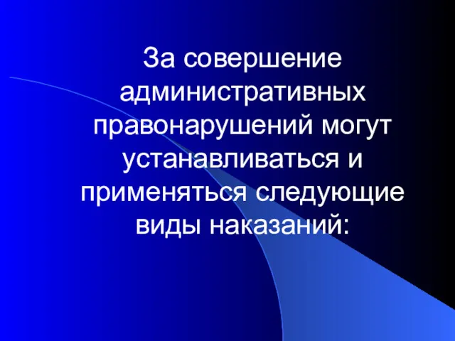 За совершение административных правонарушений могут устанавливаться и применяться следующие виды наказаний: