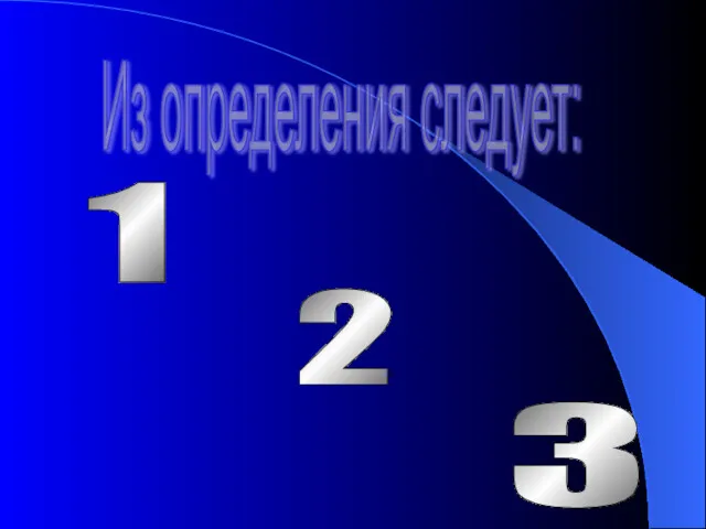 Из определения следует: 1 2 3