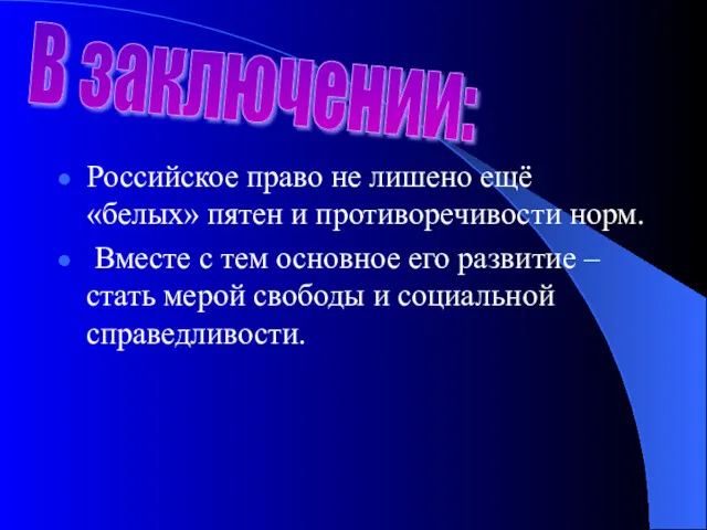 Российское право не лишено ещё «белых» пятен и противоречивости норм.