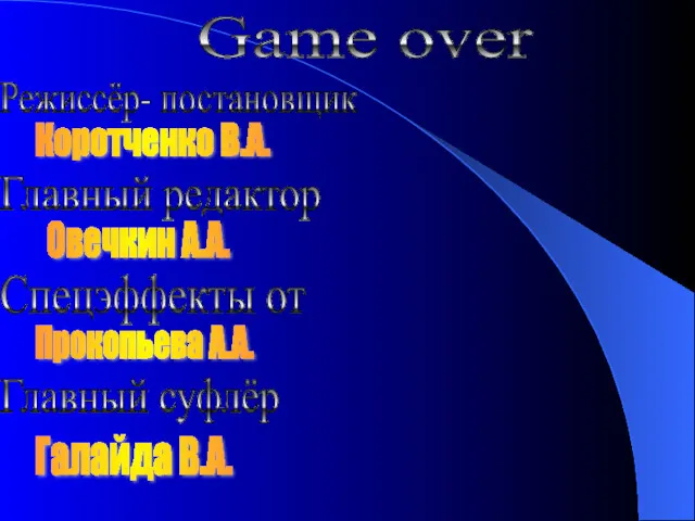 Game over Режиссёр- постановщик Коротченко В.А. Главный редактор Овечкин А.А.