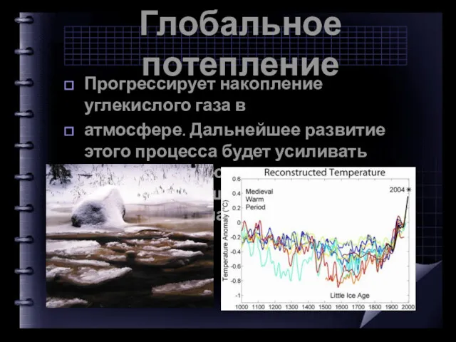 Глобальное потепление Прогрессирует накопление углекислого газа в атмосфере. Дальнейшее развитие