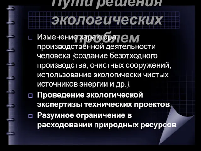 Пути решения экологических проблем Изменение характера производственной деятельности человека (создание