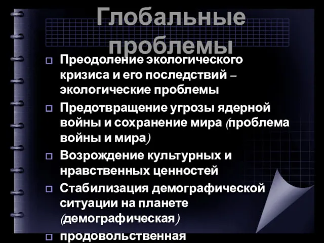 Глобальные проблемы Преодоление экологического кризиса и его последствий – экологические