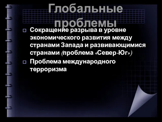 Глобальные проблемы Сокращение разрыва в уровне экономического развития между странами