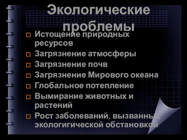 Экологические проблемы Истощение природных ресурсов Загрязнение атмосферы Загрязнение почв Загрязнение