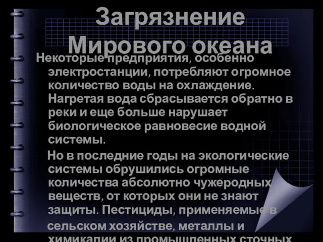 Загрязнение Мирового океана Некоторые предприятия, особенно электростанции, потребляют огромное количество