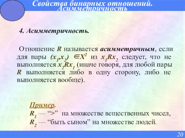 Свойства бинарных отношений. Асимметричность 4. Асимметричность. Отношение R называется асимметричным,