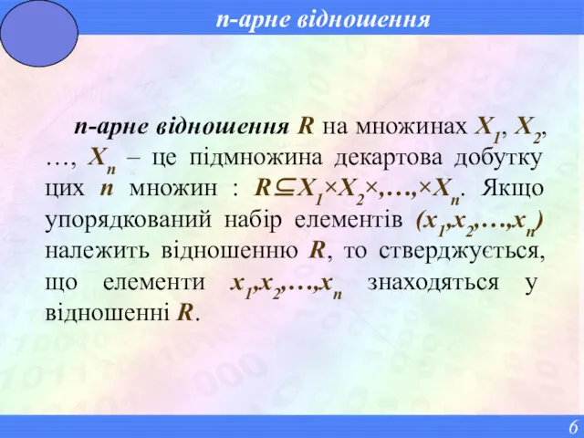 n-арне відношення n-арне відношення R на множинах X1, X2, …,