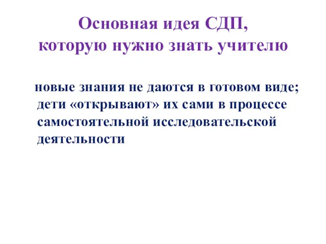 Основная идея СДП, которую нужно знать учителю новые знания не