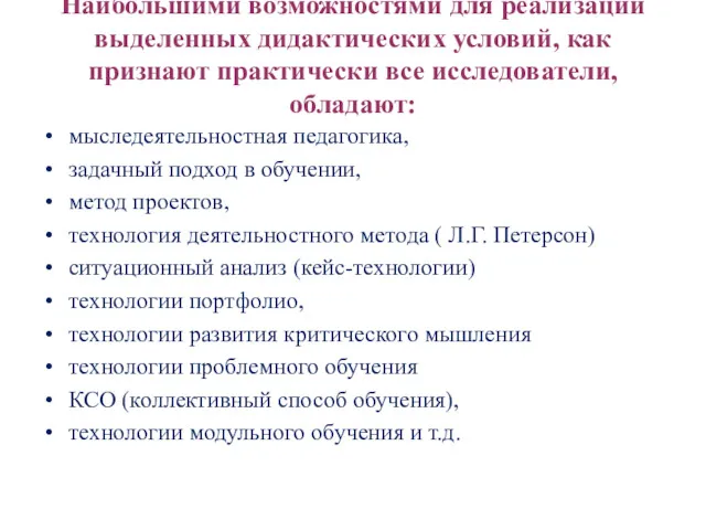 Наибольшими возможностями для реализации выделенных дидактических условий, как признают практически