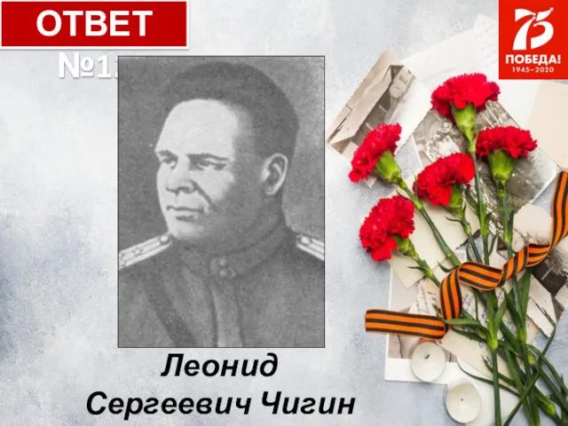 ОТВЕТ №12 Леонид Сергеевич Чигин