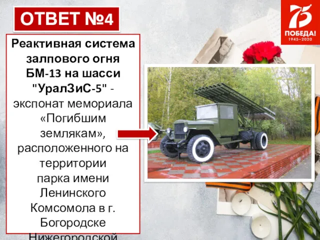 ОТВЕТ №4 Реактивная система залпового огня БМ-13 на шасси "УралЗиС-5"