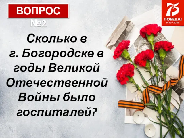 ВОПРОС №2 Сколько в г. Богородске в годы Великой Отечественной Войны было госпиталей?