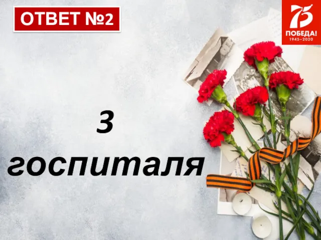 ОТВЕТ №2 3 госпиталя