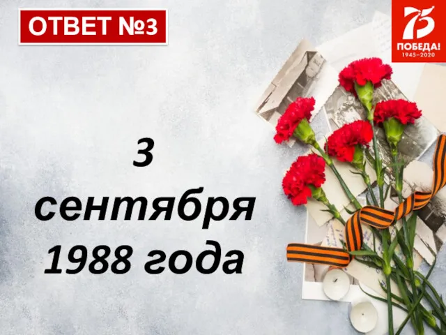 ОТВЕТ №3 3 сентября 1988 года