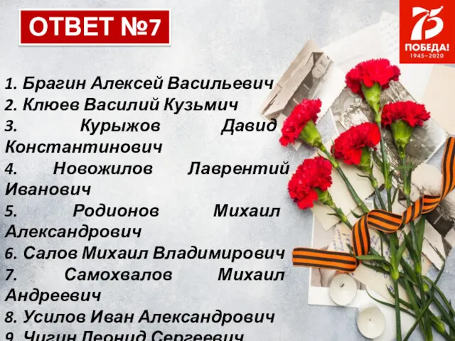 ОТВЕТ №7 1. Брагин Алексей Васильевич 2. Клюев Василий Кузьмич