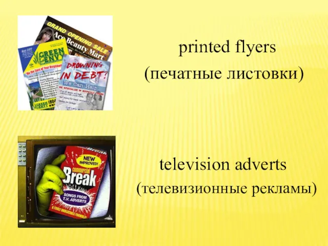 printed flyers television adverts (печатные листовки) (телевизионные рекламы)