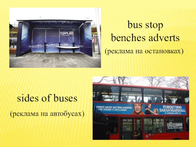 bus stop benches adverts sides of buses (реклама на остановках) (реклама на автобусах)