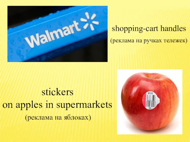 shopping-cart handles stickers on apples in supermarkets (реклама на ручках тележек) (реклама на яблоках)