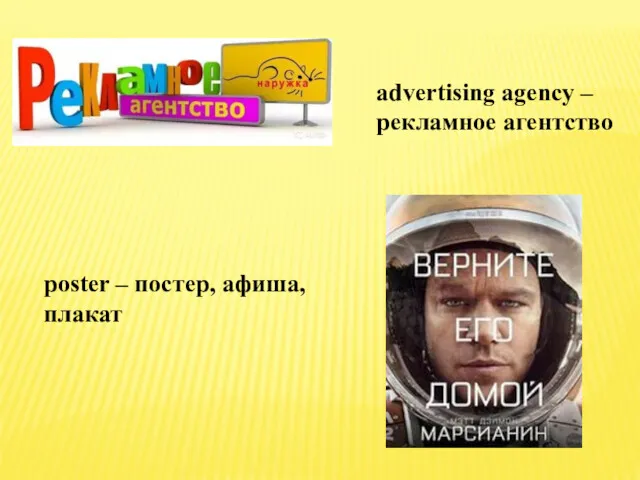 advertising agency – рекламное агентство poster – постер, афиша, плакат