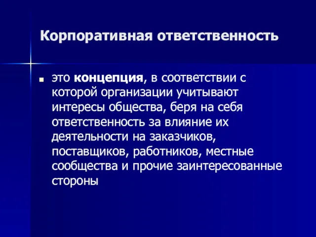 Корпоративная ответственность это концепция, в соответствии с которой организации учитывают