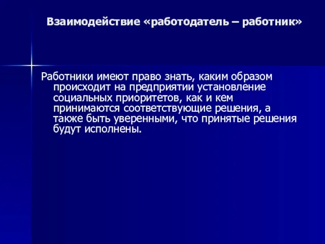 Взаимодействие «работодатель – работник» Работники имеют право знать, каким образом