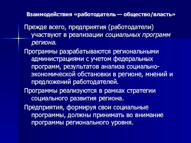 Взаимодействия «работодатель — общество/власть» Прежде всего, предприятия (работодатели) участвуют в