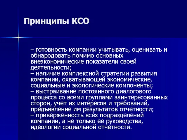 Принципы КСО – готовность компании учитывать, оценивать и обнародовать помимо