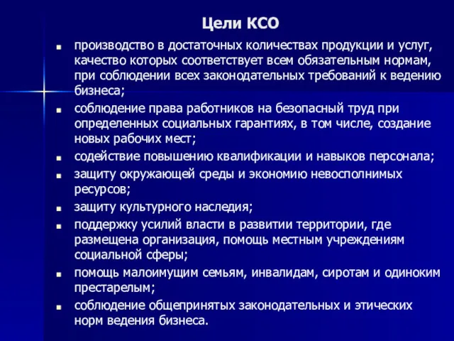 Цели КСО производство в достаточных количествах продукции и услуг, качество