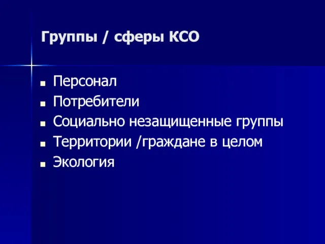 Группы / сферы КСО Персонал Потребители Социально незащищенные группы Территории /граждане в целом Экология