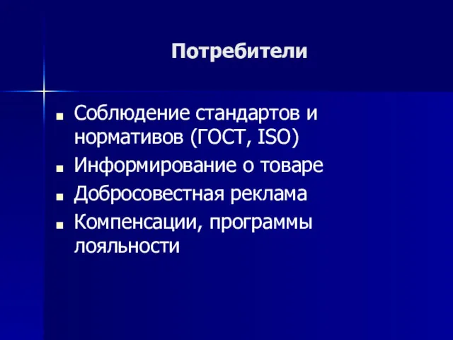 Потребители Соблюдение стандартов и нормативов (ГОСТ, ISO) Информирование о товаре Добросовестная реклама Компенсации, программы лояльности