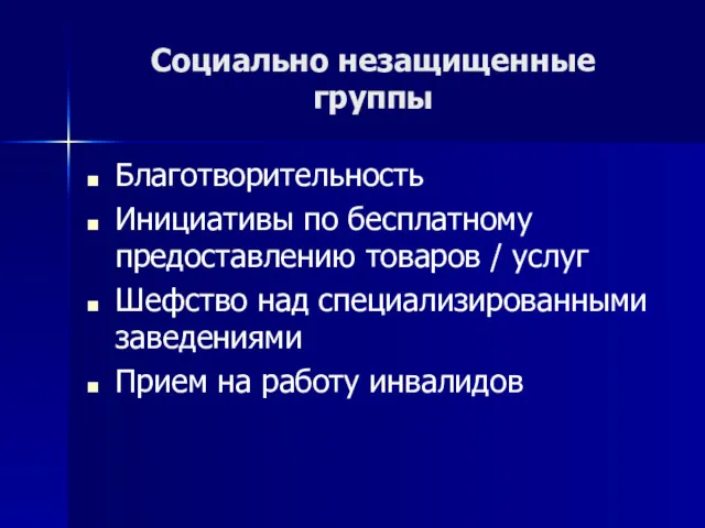 Социально незащищенные группы Благотворительность Инициативы по бесплатному предоставлению товаров /