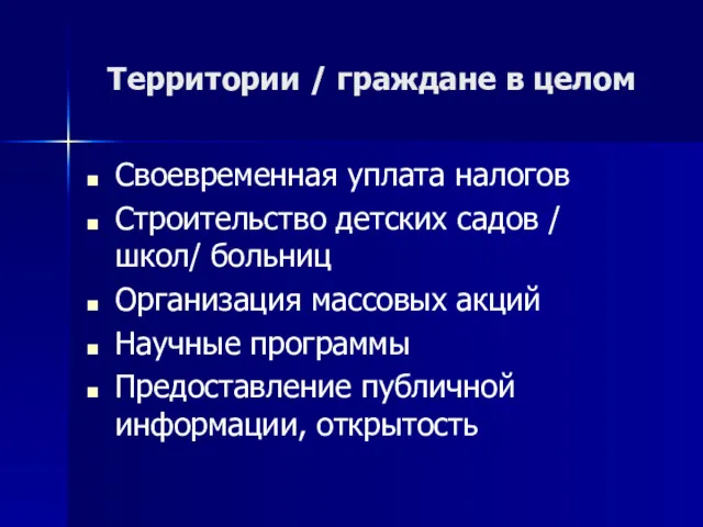 Территории / граждане в целом Своевременная уплата налогов Строительство детских