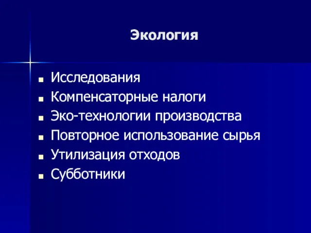 Экология Исследования Компенсаторные налоги Эко-технологии производства Повторное использование сырья Утилизация отходов Субботники